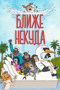 Ближе некуда Ближе некуда