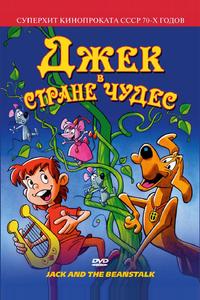 Джек в стране чудес Джек в стране чудес