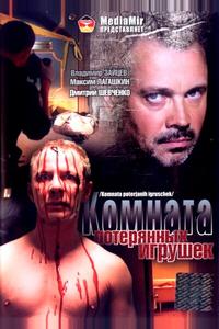 Комната потерянных игрушек Комната потерянных игрушек