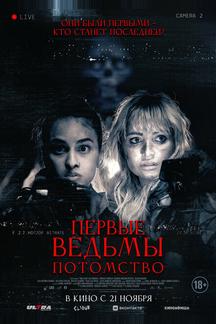 Первые ведьмы. Потомство