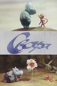 Ссора Ссора