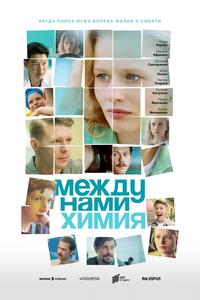 Между нами химия Между нами химия