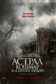 Астрал. Кошмар в «Спринг Гарден»