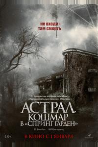 Астрал. Кошмар в «Спринг Гарден» Астрал. Кошмар в «Спринг Гарден»