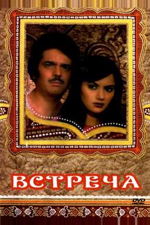 Встреча