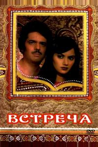 Встреча Встреча