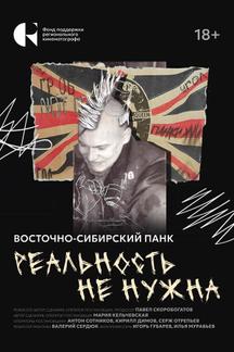 Реальность не нужна. Восточно-сибирский панк