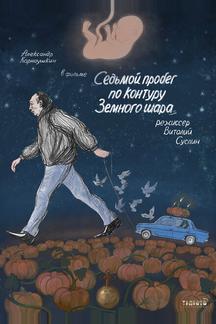 Седьмой пробег по контуру Земного шара
