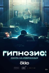 Гипнозис Гипнозис