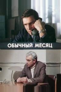 Обычный месяц Обычный месяц