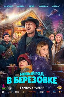 Новый год в Берёзовке