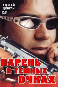 Парень в темных очках Парень в темных очках