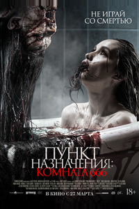 Пункт назначения: Комната 666 Пункт назначения: Комната 666