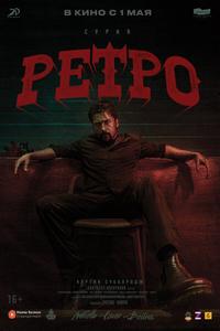 Ретро Ретро