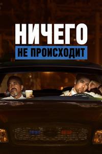 Ничего не происходит Ничего не происходит