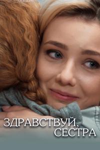 Здравствуй, сестра Здравствуй, сестра
