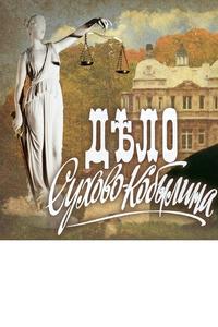 Дело Сухово-Кобылина Дело Сухово-Кобылина