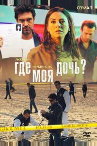 Где моя дочь?