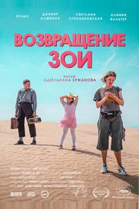 Возвращение Зои Возвращение Зои