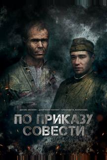 По приказу совести