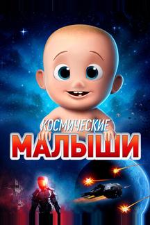 Космические малыши