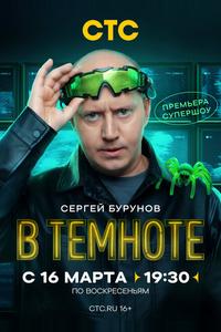 В темноте В темноте