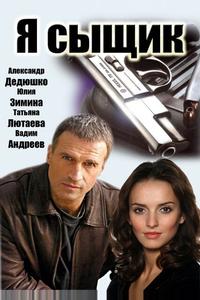 Я сыщик Я сыщик