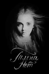 Тлена нет Тлена нет
