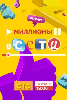 Миллионы в сети