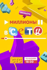 Миллионы в сети Миллионы в сети