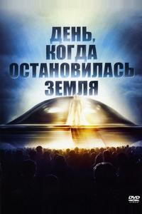 День, когда остановилась Земля День, когда остановилась Земля