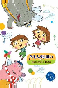 Малыши и Летающие звери Малыши и Летающие звери