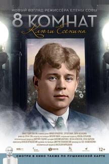 8 комнат. Ключи Есенина