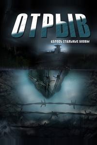 Отрыв Отрыв