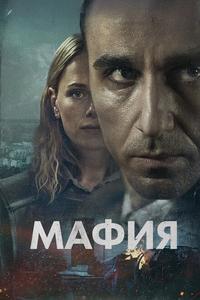 Мафия Мафия
