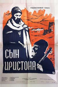 Сын Иристона Сын Иристона
