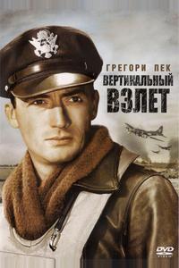 Вертикальный взлет Вертикальный взлет