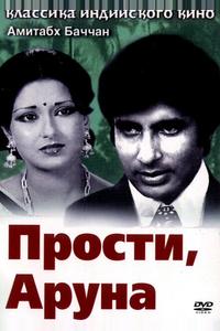 Прости, Аруна Прости, Аруна