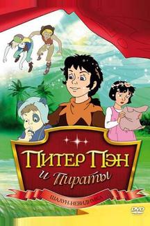 Питер Пэн и пираты