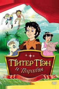 Питер Пэн и пираты Питер Пэн и пираты