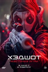 Хэдшот: Жестокие игры Хэдшот: Жестокие игры