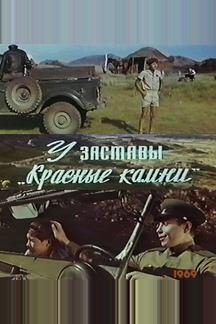 У заставы «Красные камни»
