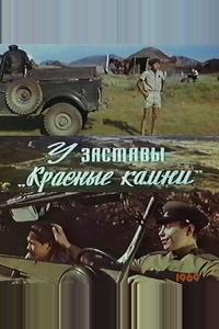 У заставы «Красные камни» У заставы «Красные камни»