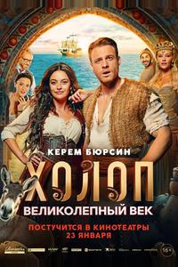 Холоп. Великолепный век Холоп. Великолепный век