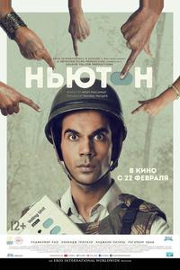 Ньютон Ньютон
