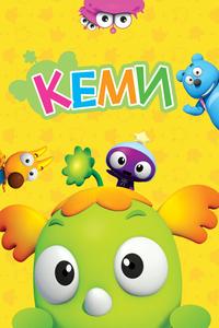 Кеми Кеми