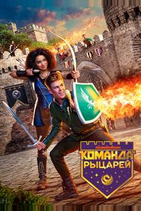 Команда рыцарей Команда рыцарей