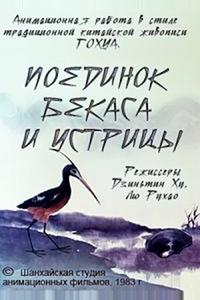 Поединок аиста и моллюска Поединок аиста и моллюска