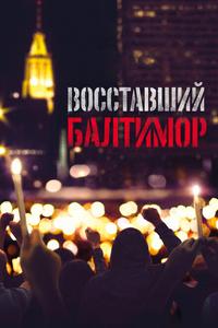 Восставший Балтимор Восставший Балтимор