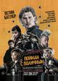 Пойман с поличным